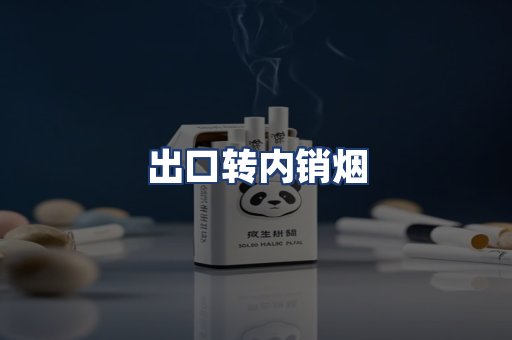 出口转内销烟